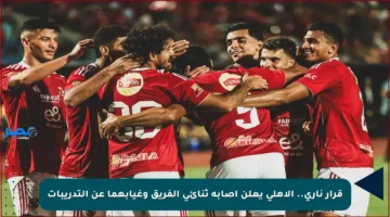 قرار ناري.. الأهلي يعلن إصابة ثنائي الفريق وغيابهما عن التدريبات
